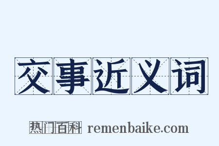 交事近义词是什么意思的图片